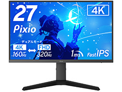 27インチ4K＆デュアルモード対応のゲーマー向けディスプレイがPixioから登場。発売記念価格で5万円切り