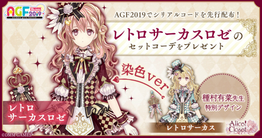 Alice Closetפȡֿ𥸥̡פΥܤꡣAGF2019ˤƱԸ