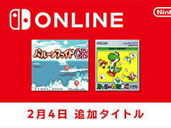 「バルーンファイトGB」「ヨッシーのたまご」，Nintendo Switch Online加入者向けサービス「ゲームボーイ Nintendo Classics」で配信開始