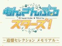 一番くじ「あんさんぶるスターズ！〜追憶セレクション メモリアル〜」，2024年2月13日に発売。ラインナップも公開に