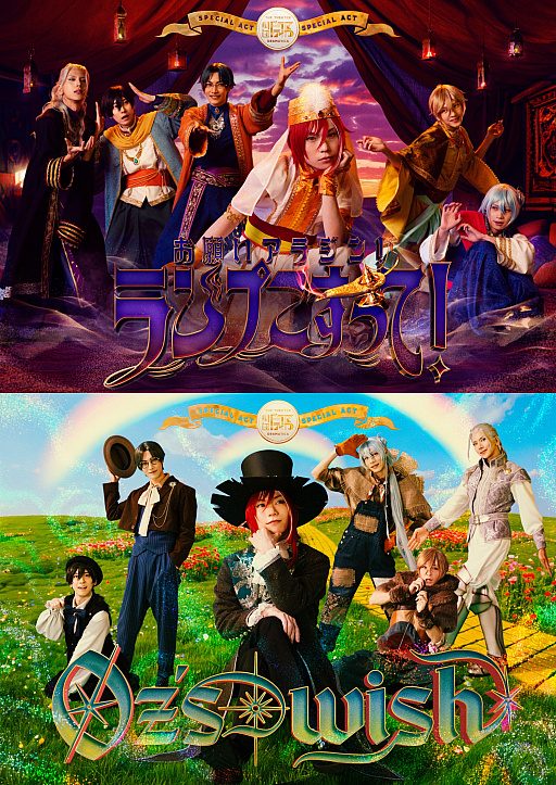 画像ギャラリー No.001のサムネイル画像 / アイドルたちが届ける笑いと感動の新境地！ 「劇団『ドラマティカ』」特別公演「お願いアラジン！ランプこすって！」「Oz’s wish」観劇レポート