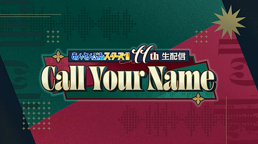 画像ギャラリー No.001のサムネイル画像 / 「あんスタ！！」11周年生配信レポ＆インタビュー。キャストの皆さんが注目する施策，11年後のアイドルたちの姿は？