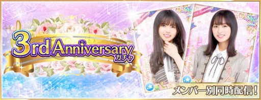 ���������꡼ No.010�Υ���ͥ������ / ��ǵ�ں�46�ꥺ��ե����ƥ��Х�פ�3rd Anniversary�����ڡ��󤬳���