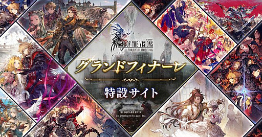 画像ギャラリー No.002のサムネイル画像 / 「FFBE幻影戦争」,5月28日にサービス終了。ゲーム内外で「グランドフィナーレ」イベントを開催
