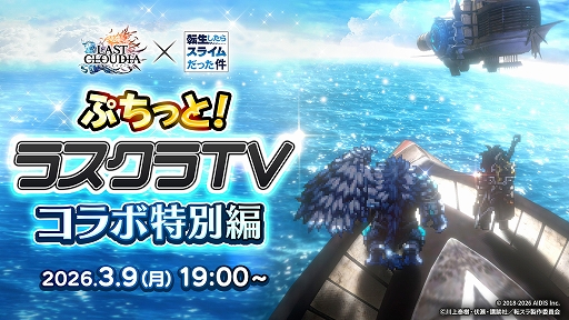 画像ギャラリー No.001のサムネイル画像 / 「ラストクラウディア」，TVアニメ「転スラ」とのコラボイベントを3月12日より開催。カウントダウンログインボーナスも実施