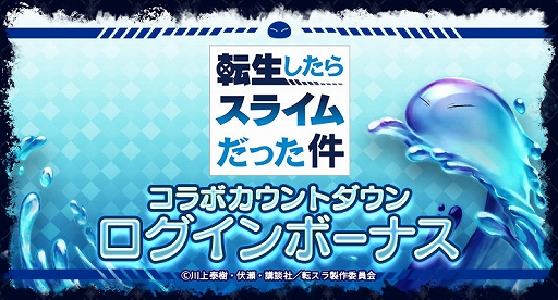 画像ギャラリー No.002のサムネイル画像 / 「ラストクラウディア」，TVアニメ「転スラ」とのコラボイベントを3月12日より開催。カウントダウンログインボーナスも実施