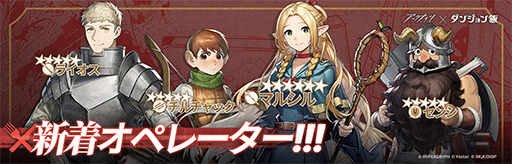 画像ギャラリー No.003のサムネイル画像 / 「アークナイツ」×「ダンジョン飯」コラボイベント「テラ飯」,3月10日より開催。ライオスたちがオペレーターに