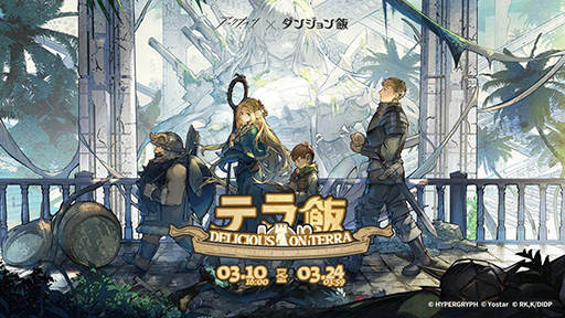 画像ギャラリー No.005のサムネイル画像 / 「アークナイツ」×「ダンジョン飯」コラボイベント「テラ飯」,3月10日より開催。ライオスたちがオペレーターに