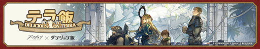 画像ギャラリー No.001のサムネイル画像 / 「アークナイツ」×「ダンジョン飯」のコラボイベント「テラ飯」,本日スタート。マルシルたちがオペレーターとして期間限定スカウトに登場