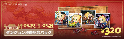 画像ギャラリー No.005のサムネイル画像 / 「アークナイツ」×「ダンジョン飯」のコラボイベント「テラ飯」,本日スタート。マルシルたちがオペレーターとして期間限定スカウトに登場