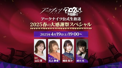 画像ギャラリー No.001のサムネイル画像 / 「アークナイツ公式生放送〜2025春の大感謝祭スペシャル〜」,4月19日19:00から配信。ゲーム内イベントの最新情報などをお届け
