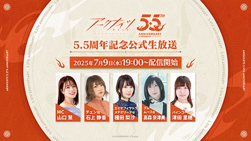 画像ギャラリー No.001のサムネイル画像 / 「アークナイツ 5.5周年記念公式生放送」,7月9日19:00よりゲーム公式YouTube,Xで配信決定