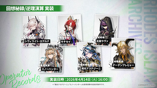 画像ギャラリー No.048のサムネイル画像 / 「アークナイツ」に限定★6凛御シルバーアッシュ参戦。4月14日スタートのイベント「聖山降臨1101」など，公式配信で発表された最新情報まとめ