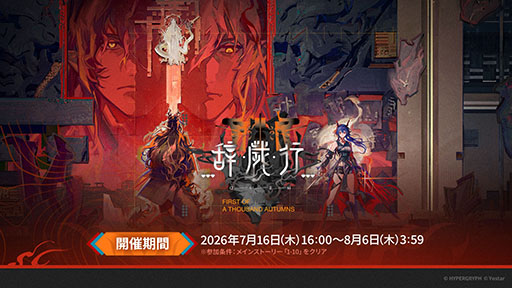 画像ギャラリー No.001のサムネイル画像 / 「アークナイツ」のサイドストーリー「辞歳行」が7月16日16：00にスタート。PC版のリリースや新オペレーターも発表された生放送をレポート
