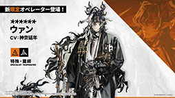 画像ギャラリー No.012のサムネイル画像 / 「アークナイツ」のサイドストーリー「辞歳行」が7月16日16：00にスタート。PC版のリリースや新オペレーターも発表された生放送をレポート