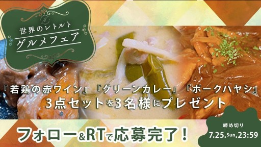 画像ギャラリー No.015のサムネイル画像 / 「どこでもキャッチャー」，一流シェフ手作りのレトルト食品10点が帰還限定で登場