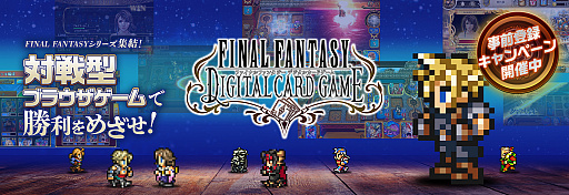 饤﷿ǥ륫ɥFINAL FANTASY DIGITAL CARD GAMEפλϿդϡϿڡ⥹