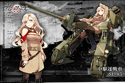 ���������꡼ No.009�Υ���ͥ������ / �֥��å��奢���ॺ�������������פǻ�����Ͽ�μ����դ����������ȡ���Ͽ�Կ�10�������ˤǥ���饯������SU-85�ס��������֡ˤ���館��