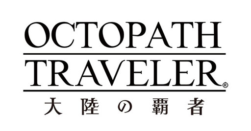 OCTOPATH TRAVELER ΦƼԡפλϿԿ50ͤˡ918ܺۿǿȥ쥤顼ʤɤͽ