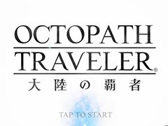 OCTOPATH TRAVELER ΦƼԡפλɤǽˡӥϤ褤1028˥