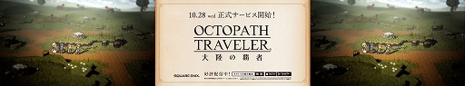 #022Υͥ/OCTOPATH TRAVELER ΦƼԡסꥸʥ륢ɥȥ쥤JROsaka MetroƲо