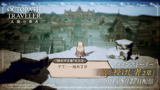 #002Υͥ/OCTOPATH TRAVELER ΦƼԡפ˥ᥤ󥹥ȡ꡼٤ 2ϡɤɲáι͡ȥࡼ륥ɤо