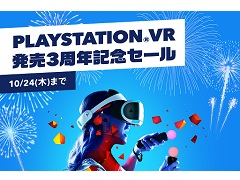 「PlayStation VR 発売3周年記念セール」が本日から10月24日まで開催。PS VRの対象タイトルが最大75％オフに