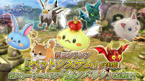 画像ギャラリー No.001のサムネイル画像 / 「エルクロニクル」,新コンテンツ「ペットシステム」が実装
