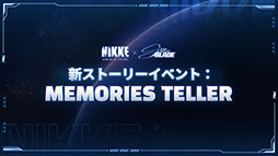 画像ギャラリー No.016のサムネイル画像 / 「NIKKE」×「Stellar Blade」コラボが本日スタート。イベント開催を記念して5000円分のAmazonギフト券が抽選で当たるキャンペーンを実施中