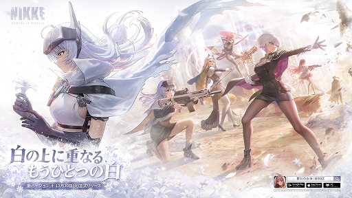 画像ギャラリー No.001のサムネイル画像 / 「勝利の女神:NIKKE」,最新バージョン「ARK GUARDIAN」を実装。新SSRニケ「スノーホワイト:ヘビーアームズ」が登場