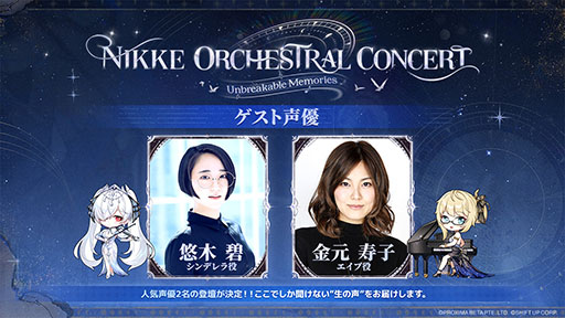 画像ギャラリー No.002のサムネイル画像 / 「NIKKE」,第2回オーケストラコンサートのゲストやグッズ情報が公開に