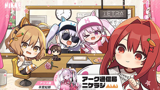 画像ギャラリー No.001のサムネイル画像 / 「NIKKE」，公式ラジオ番組「ニケラジ Vol.8」を2月3日20：00より配信