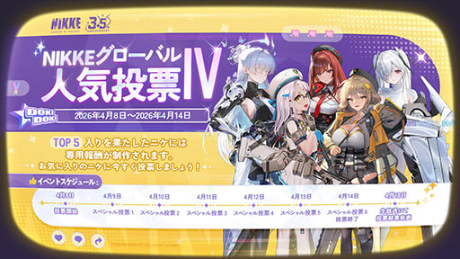 画像ギャラリー No.001のサムネイル画像 / 「NIKKE」,第4回グローバル人気投票を4月14日まで開催中。日替わりでテーマに沿った「スペシャル投票」も登場