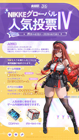 画像ギャラリー No.003のサムネイル画像 / 「NIKKE」,第4回グローバル人気投票を4月14日まで開催中。日替わりでテーマに沿った「スペシャル投票」も登場