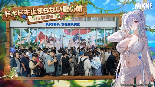 画像ギャラリー No.001のサムネイル画像 / 「勝利の女神：NIKKE」，夏の特別オフラインイベント「ドキドキ止まらない夏の旅 in 秋葉原」の開催レポートを公開