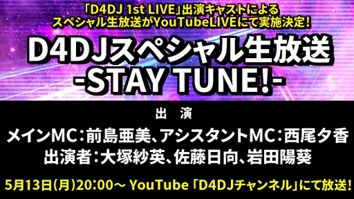 D4DJס2ĤDJ˥å̾ˡ1st LIVEбԤˤYouTube LIVEۿ5132000˼»