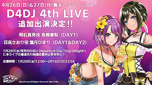 D4DJ 4th LIVEפɲýб饭㥹Ȥȯɽ