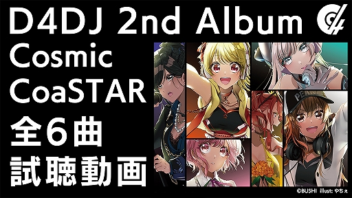 D4DJ 2nd AlbumCosmic CoaSTARפΥ㥱åȤȼϿ6ʤλİư褬