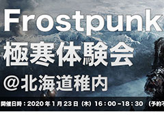 PS4版「Frostpunk」の先行体験会が極寒の地・北海道稚内で1月23日に開催へ。11 Bit Studiosのスタッフもワルシャワから参加