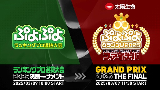 画像ギャラリー No.001のサムネイル画像 / 「太陽生命 ぷよぷよグランプリ 2025 ファイナル」,ライブ配信情報を公開