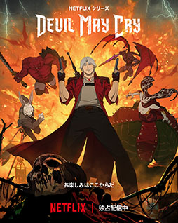 画像ギャラリー No.001のサムネイル画像 / Netflixシリーズ「Devil May Cry」の配信が本日スタート。カプコンの同名作品を原作とするアニメ作品