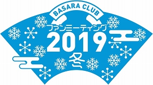  No.001Υͥ / BASARA CLUB եߡƥ2019ߡפ顤ӥХ2020γŤ