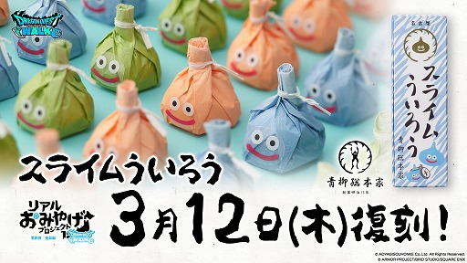 画像ギャラリー No.001のサムネイル画像 / 「ドラクエウォーク」，リアルおみやげプロジェクト第4弾「スライムういろう」の復刻を発表。販売期間は3月12日から6月14日まで