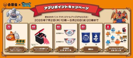 画像ギャラリー No.003のサムネイル画像 / 吉野家で実施する冒険者応援キャンペーン「ドラクエウォークセット」第2弾，販売期間を7月22日24：00までに変更