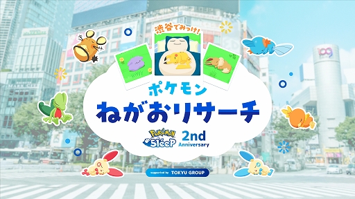 ���������꡼ No.014�Υ���ͥ������ / ��Pok&eacute;mon Sleep��2��ǯ��ǰ�������٥�ȡȽ�ë�Ǥߤä����ݥ����ͤ����ꥵ�����ɤ��������ë�ˤ�7��18�����鳫��