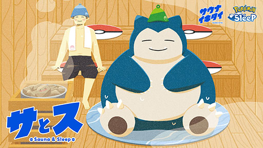 ���������꡼ No.001�Υ���ͥ������ / ��Pok���mon Sleep�ס������ʥ��������ȥ���ܤ����¾ڼ¸��ץ��������ȡ֥��ȥ��פ򳫻ϡ������ʤǤΡȲ���ɤȡȿ�̲�ɤδط���õ��Ȥ������