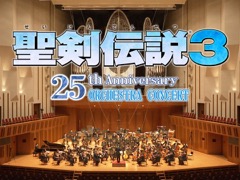 菊田裕樹氏による「『聖剣伝説3』25th Anniversary Orchestra Concert」全曲解説を掲載。視聴券の販売＆アーカイブ配信は2021年7月3日まで
