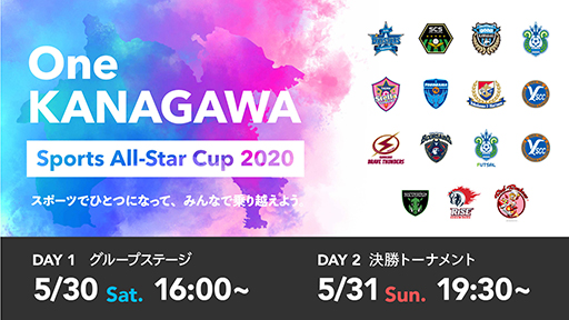 One KANAGAWA Sports All-Star Cup 2020סƥ򳫻