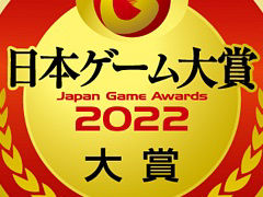 ［TGS2022］「日本ゲーム大賞2022」各部門の受賞作品，受賞者の詳細情報を公開