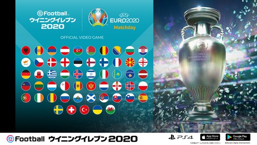 eFootball ˥󥰥֥ 2020ס饤󥤥٥ȡUEFA EURO 2020 Matchdayפ򳫺